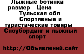 Лыжные ботинки 39 размер › Цена ­ 1 000 - Тульская обл. Спортивные и туристические товары » Сноубординг и лыжный спорт   